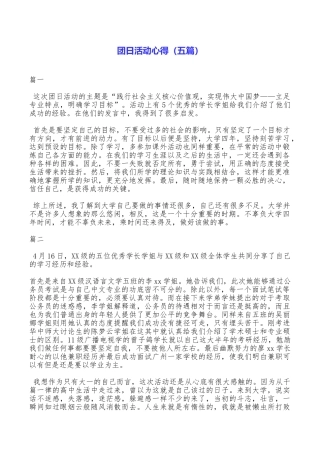 团日活动心得(五篇)