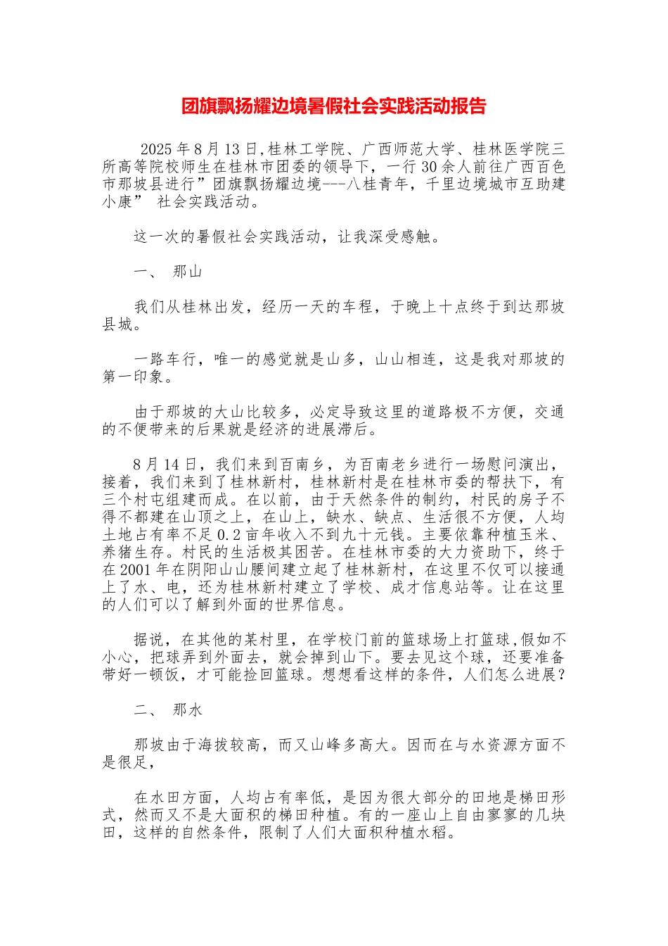 团旗飘扬耀边境暑假社会实践活动报告_第1页