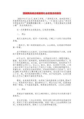 团旗飘扬耀边境暑假社会实践活动报告