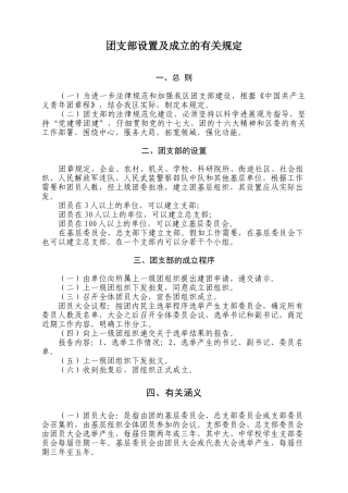 团支部设置及成立的有关规定