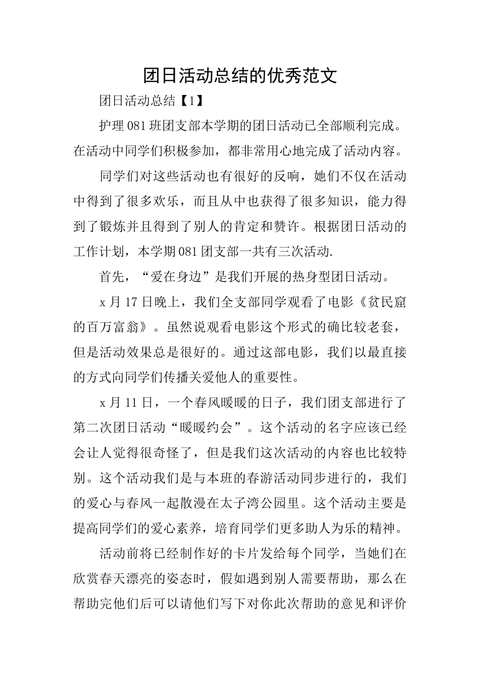 团日活动总结的优秀范文_第1页