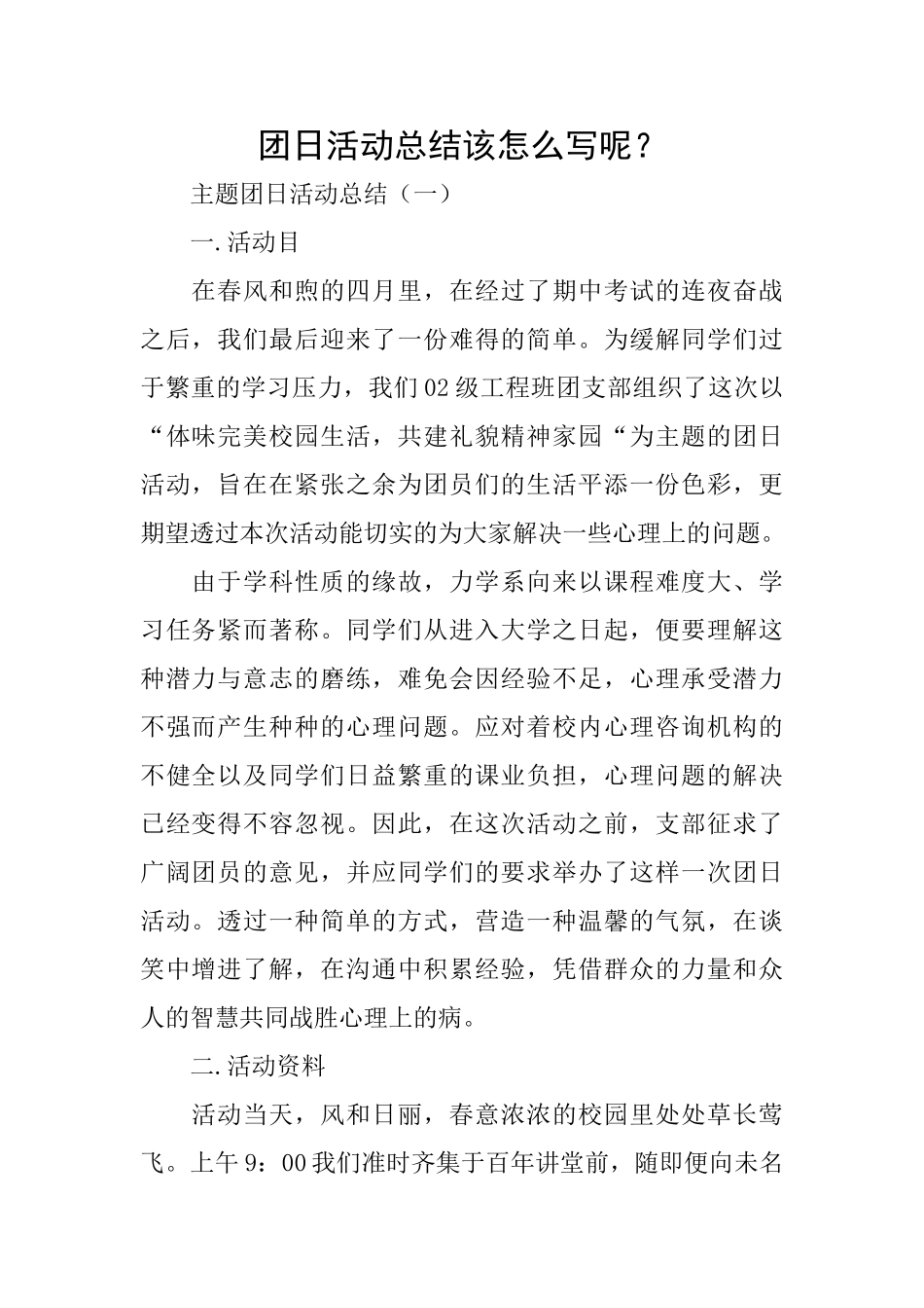 团日活动总结该怎么写呢？_第1页