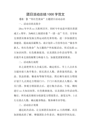 团日活动总结1000字范文