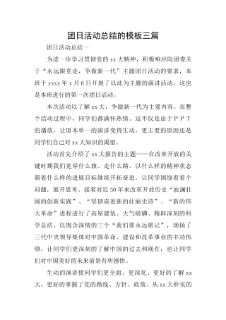 团日活动总结的模板三篇