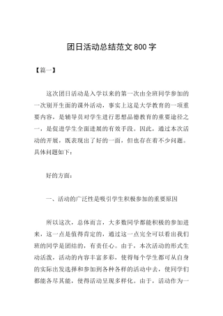 团日活动总结范文800字