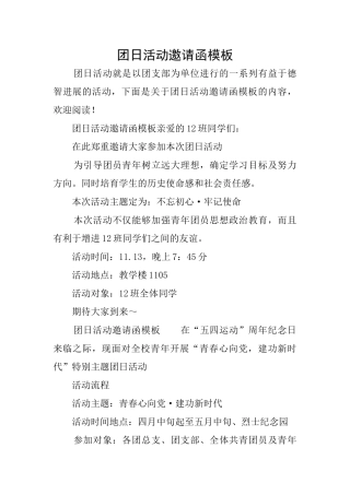团日活动邀请函模板