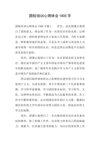 团校培训心得体会1800字