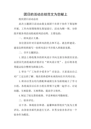 团日的活动总结范文为您献上