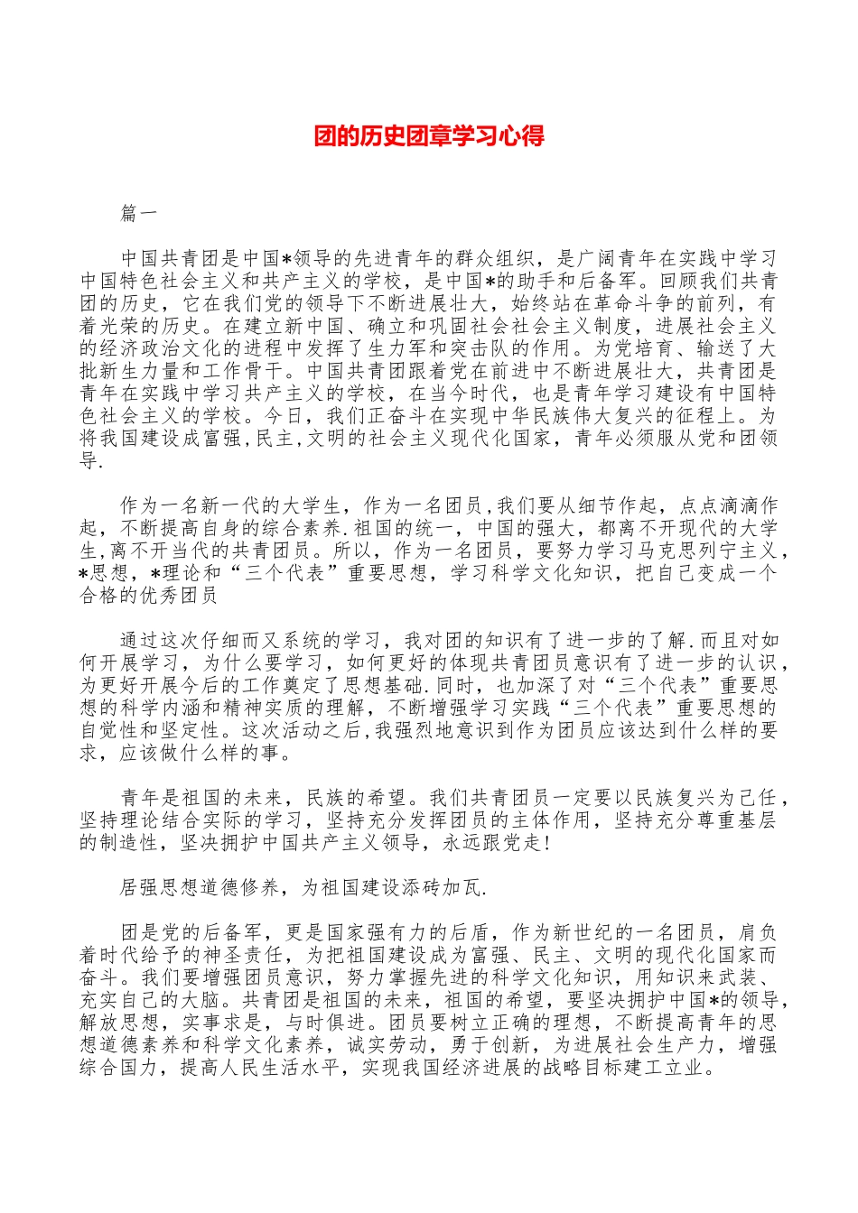 团的历史团章学习心得_第1页