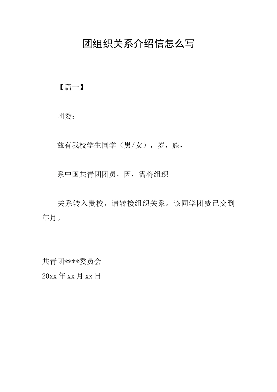 团组织关系介绍信怎么写_第1页