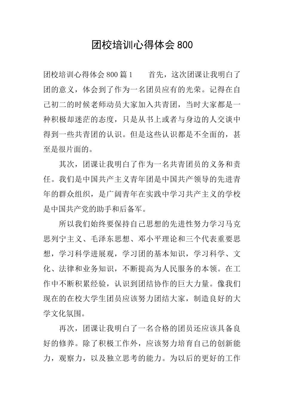 团校培训心得体会800_第1页