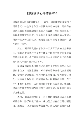 团校培训心得体会800