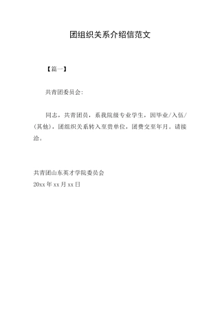 团组织关系介绍信范文