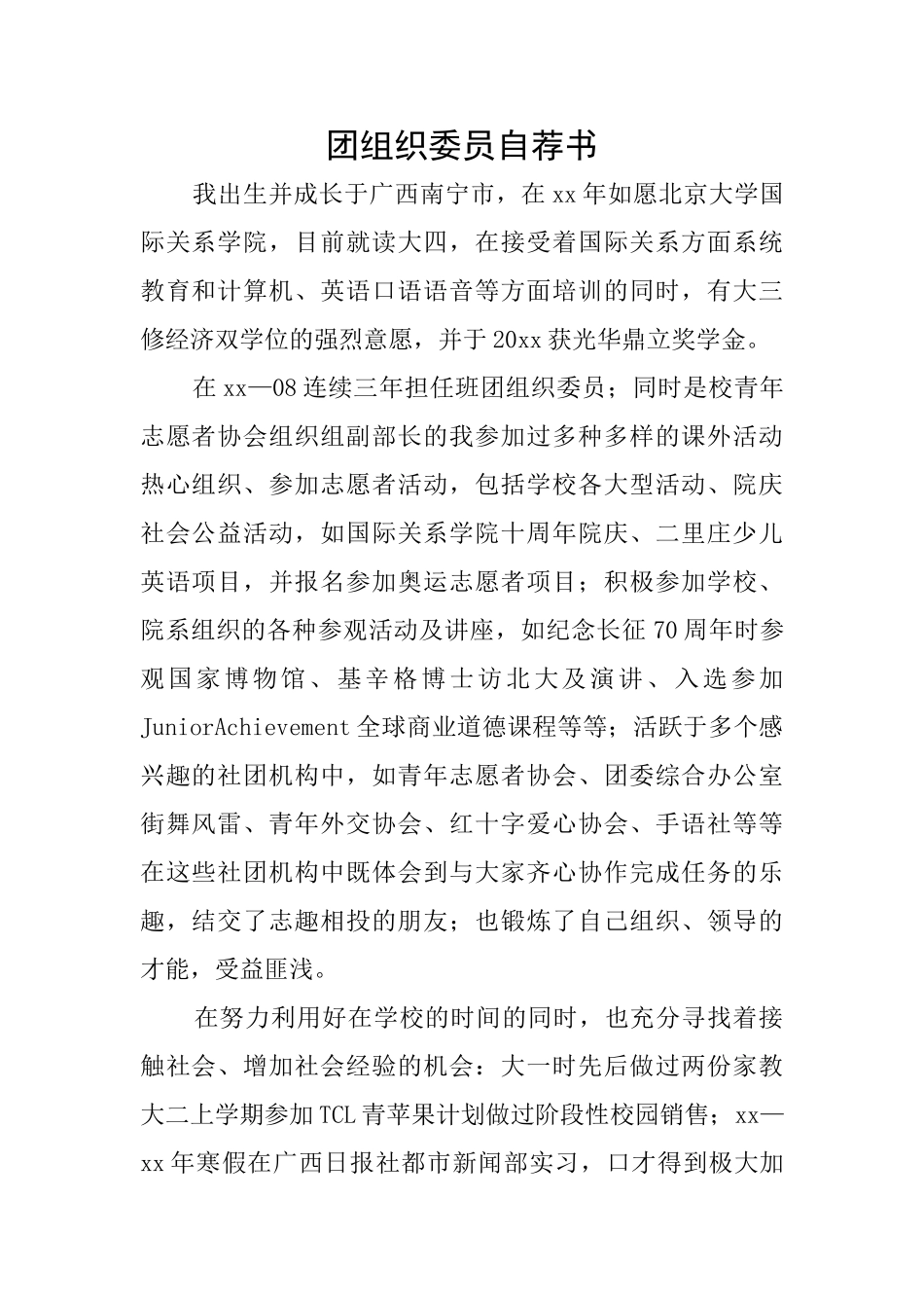团组织委员自荐书_第1页