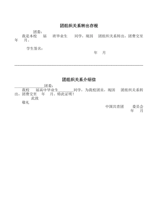 团组织关系介绍信模版