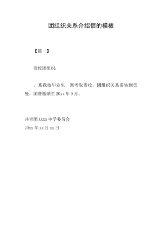 团组织关系介绍信的模板