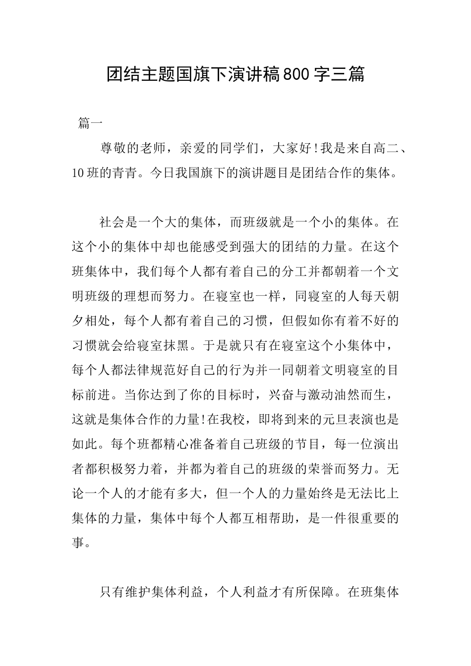 团结主题国旗下演讲稿800字三篇_第1页