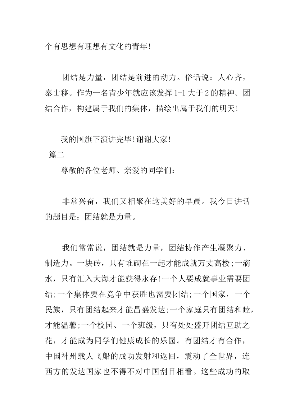 团结主题国旗下演讲稿800字三篇_第3页