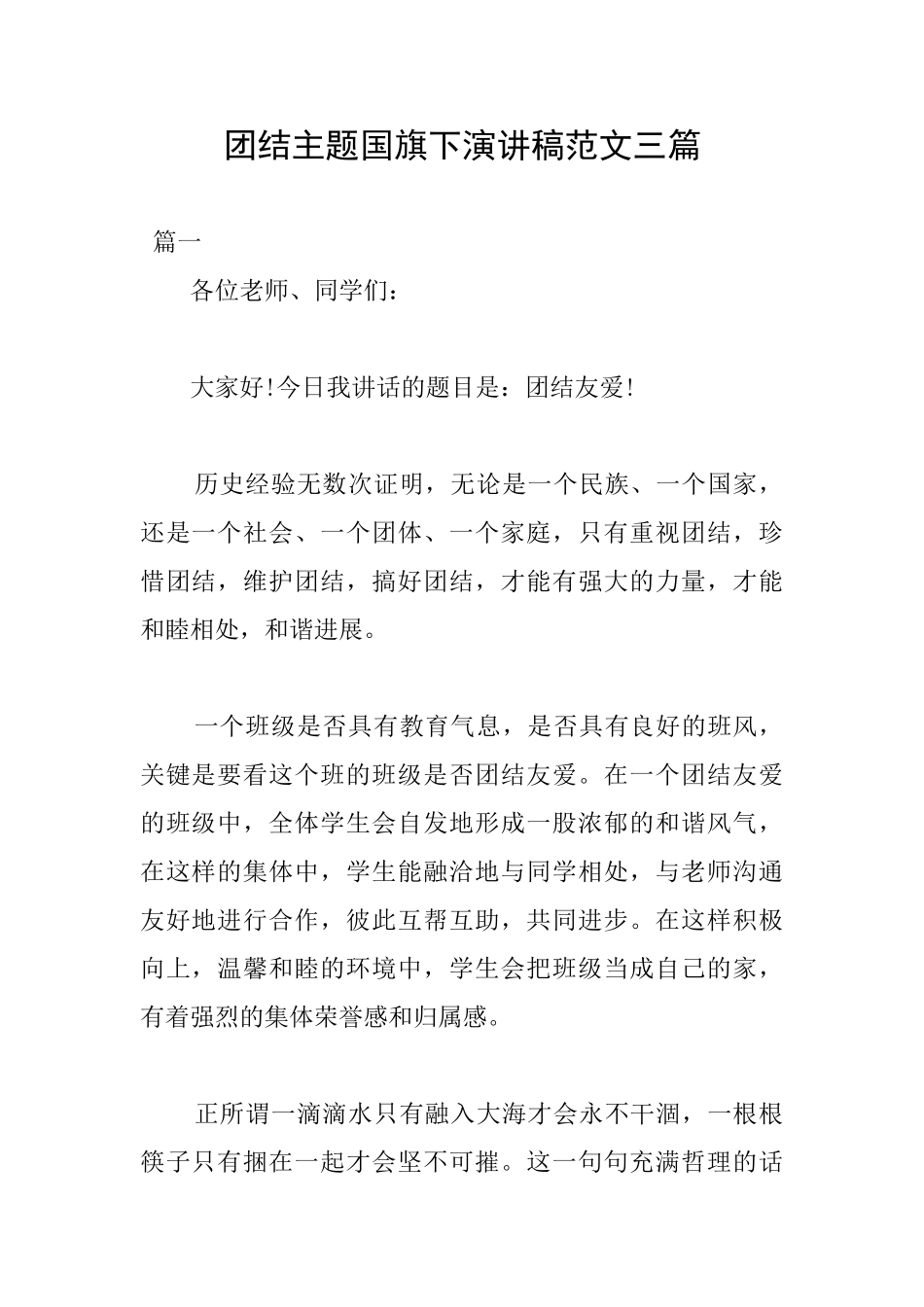 团结主题国旗下演讲稿范文三篇_第1页