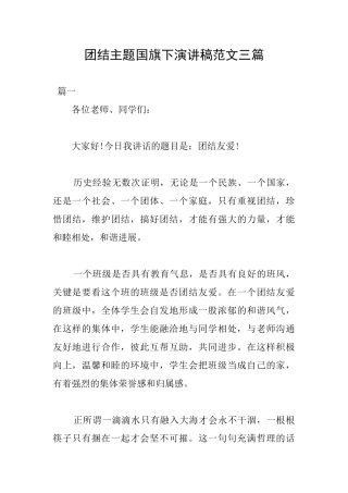 团结主题国旗下演讲稿范文三篇