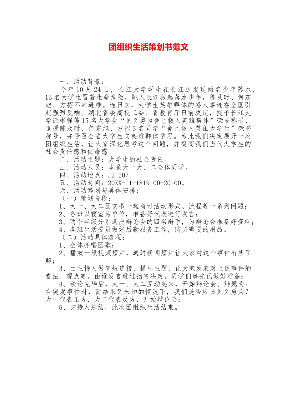 团组织生活策划书范文_第1页