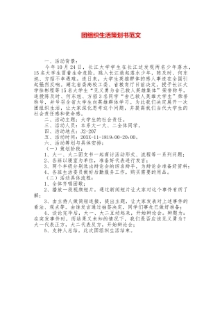 团组织生活策划书范文