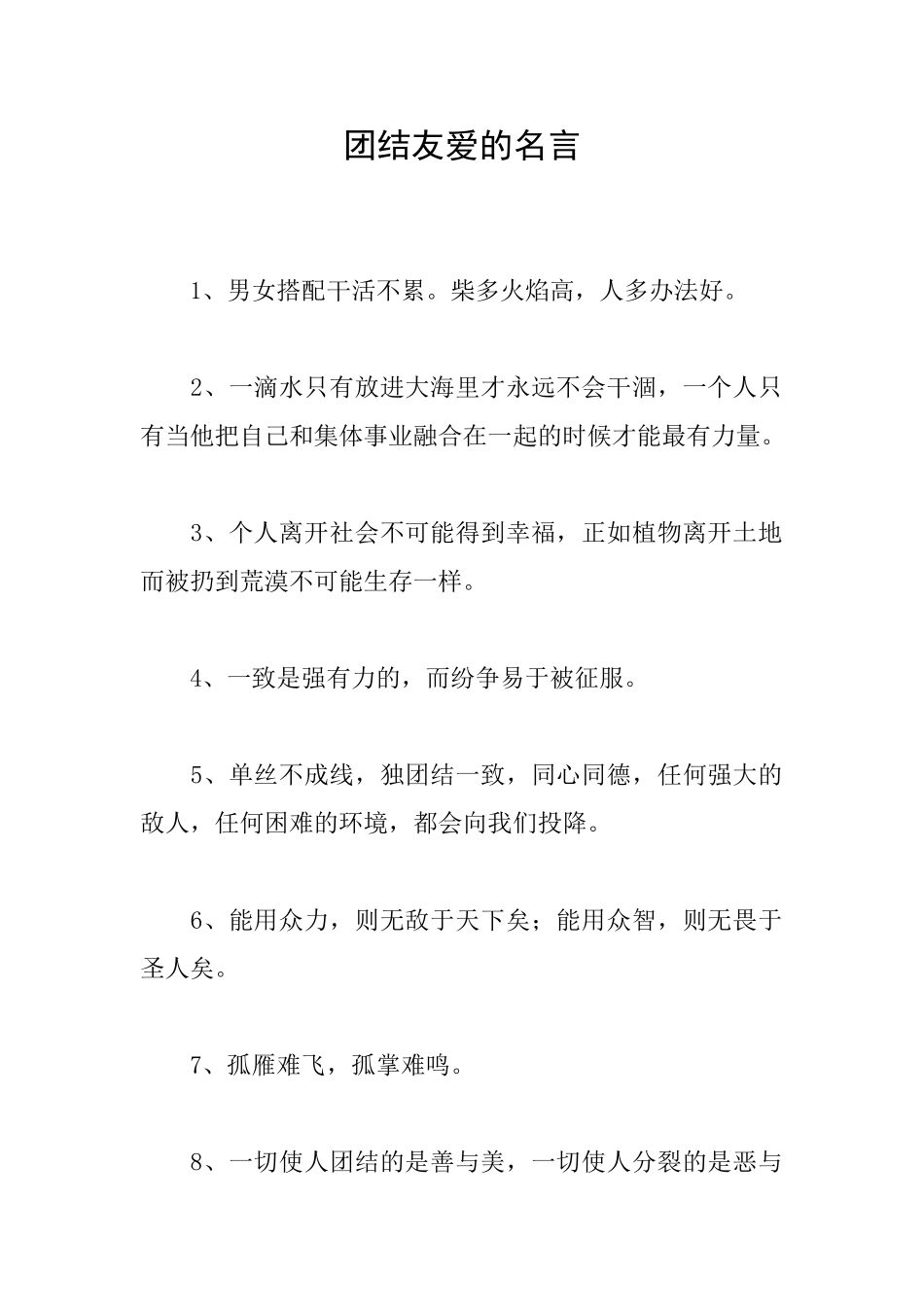 团结友爱的名言_第1页