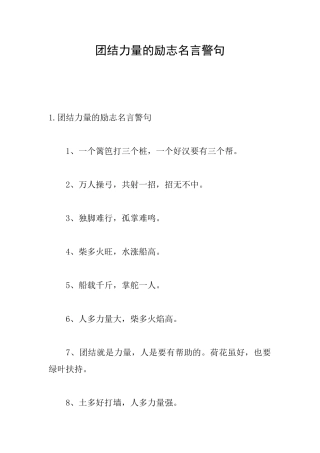 团结力量的励志名言警句