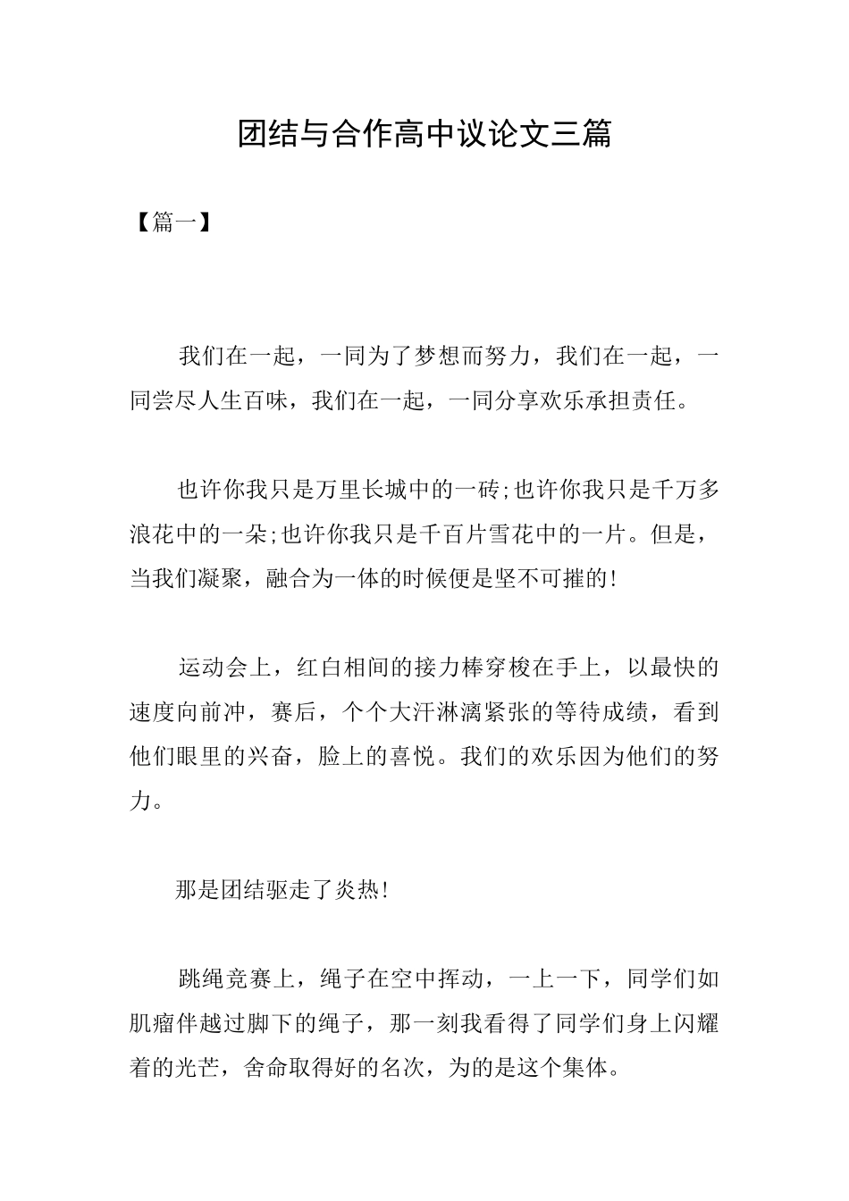 团结与合作高中议论文三篇_第1页