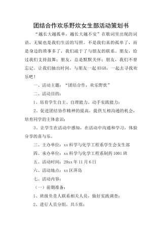 团结合作快乐野炊女生部活动策划书