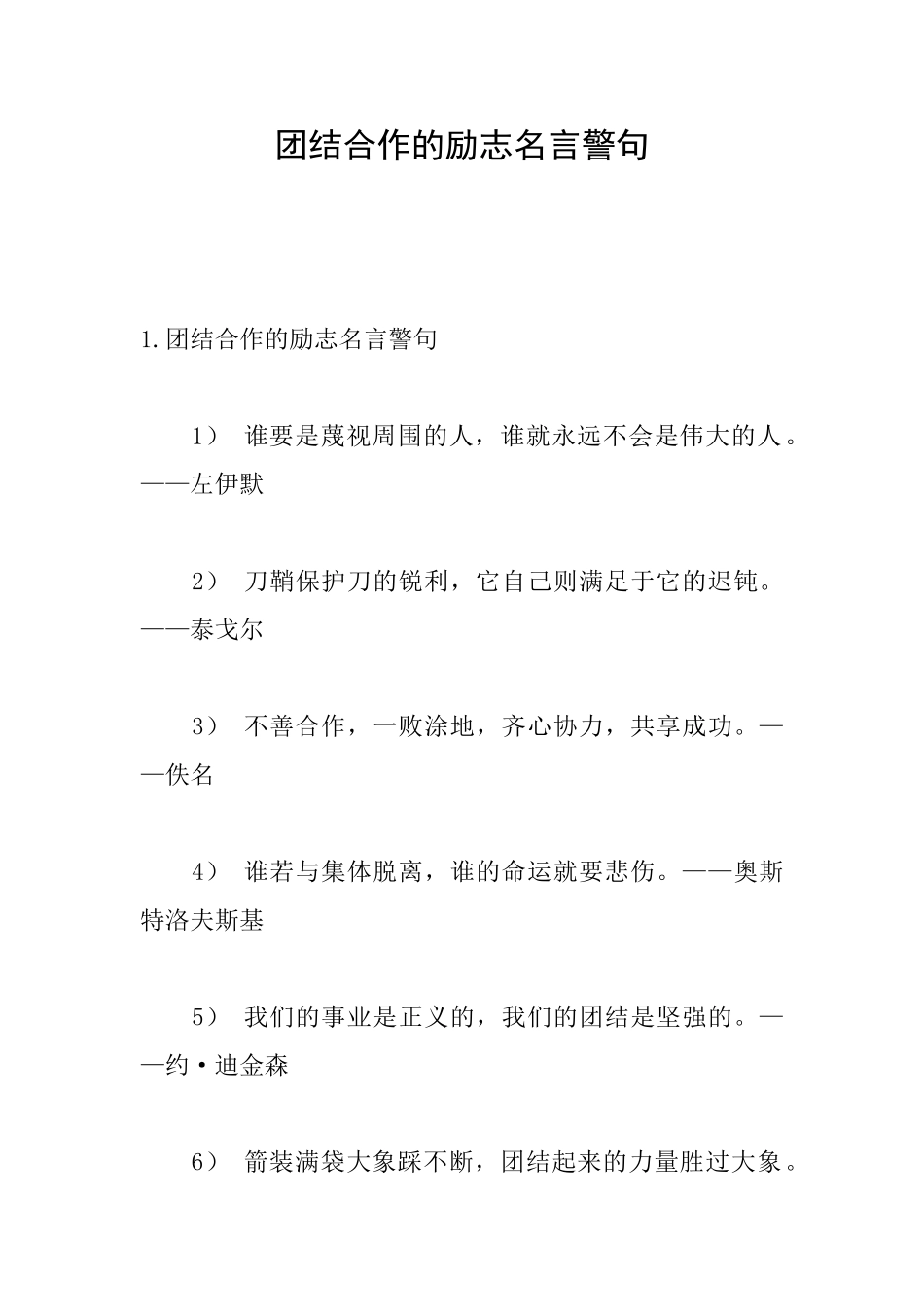 团结合作的励志名言警句_第1页