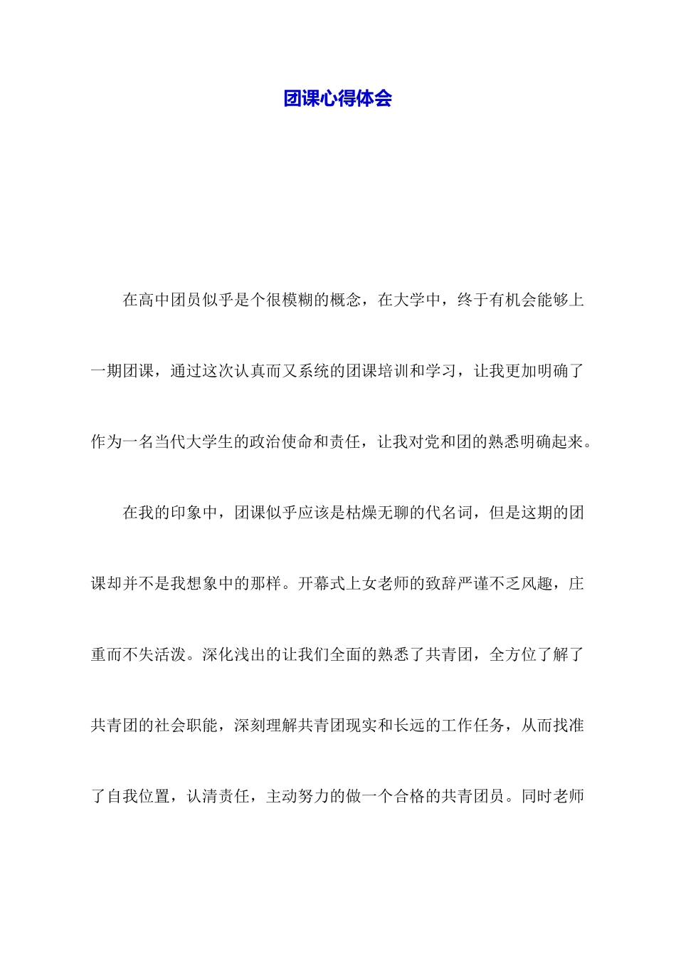 团课心得体会_第1页