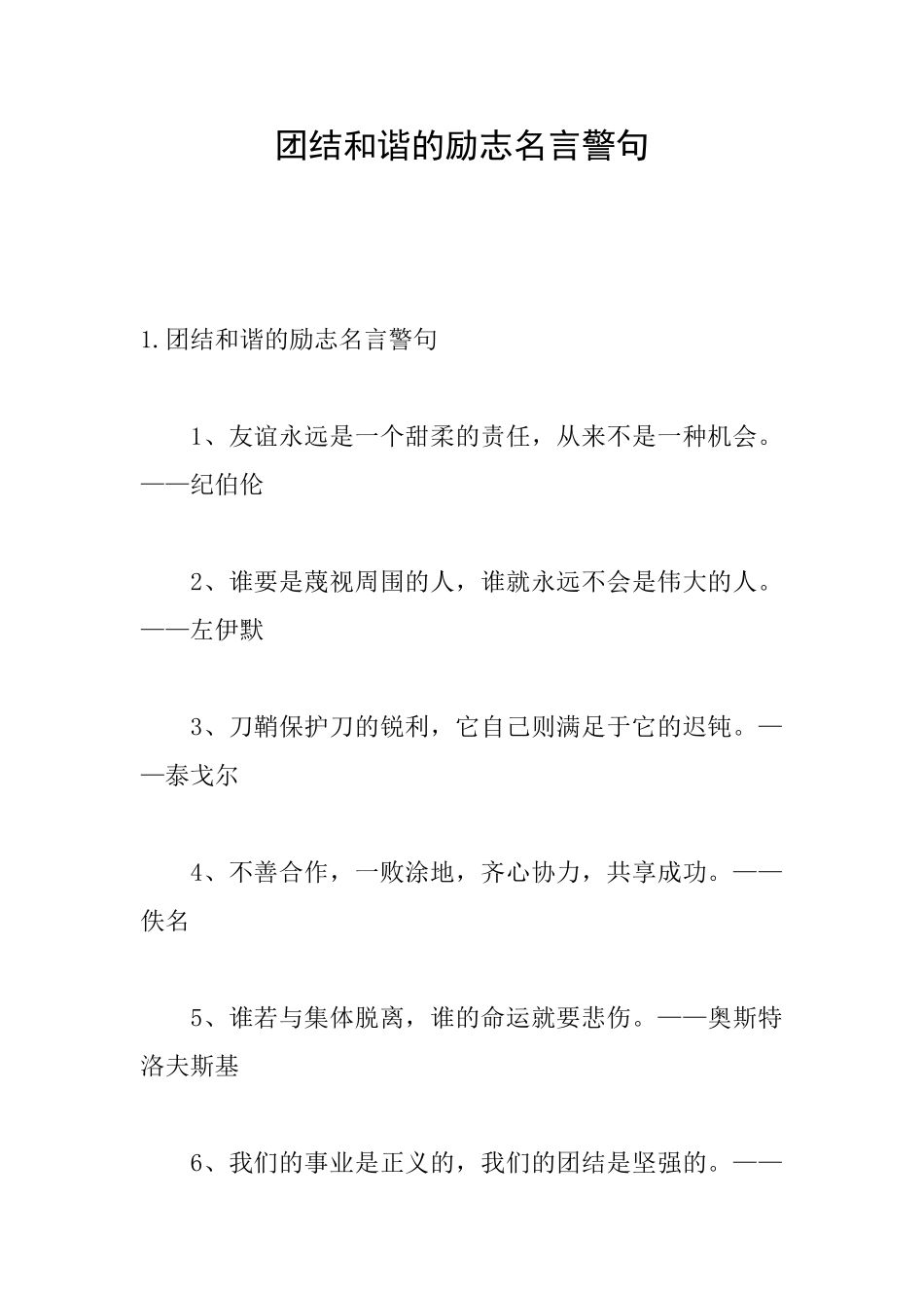 团结和谐的励志名言警句_第1页