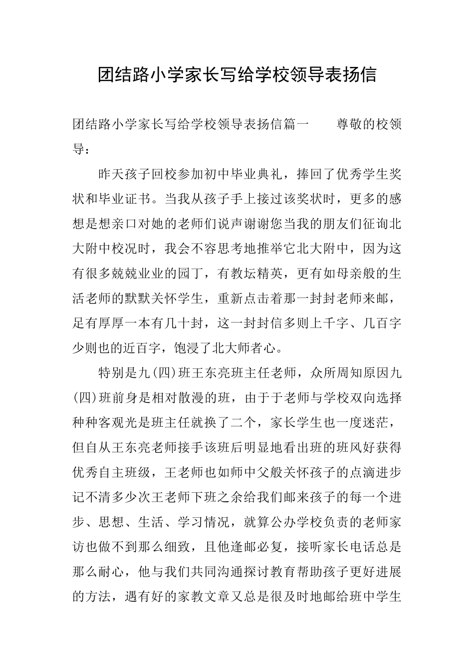 团结路小学家长写给学校领导表扬信_第1页