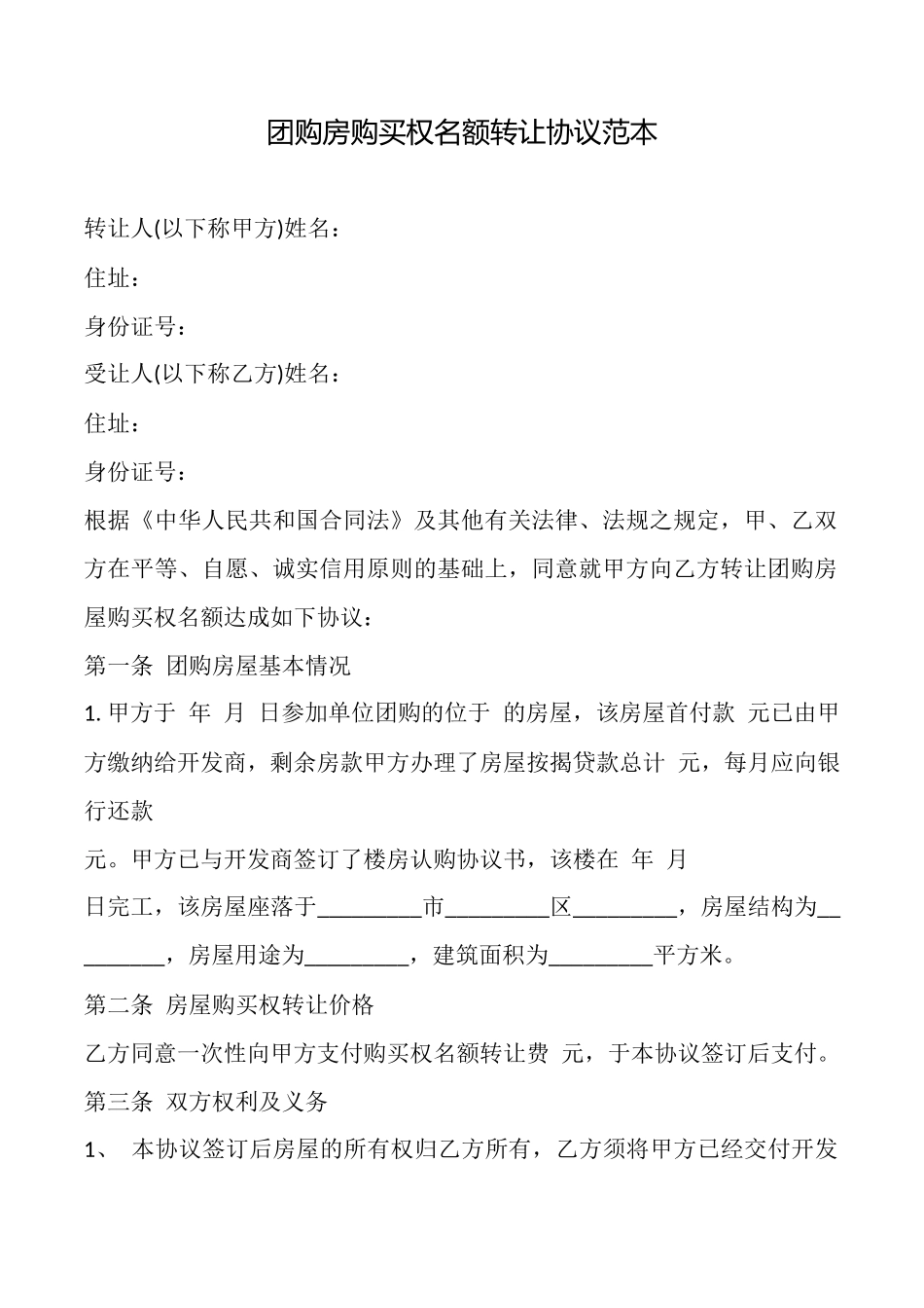 团购房购买权名额转让协议范本_第1页