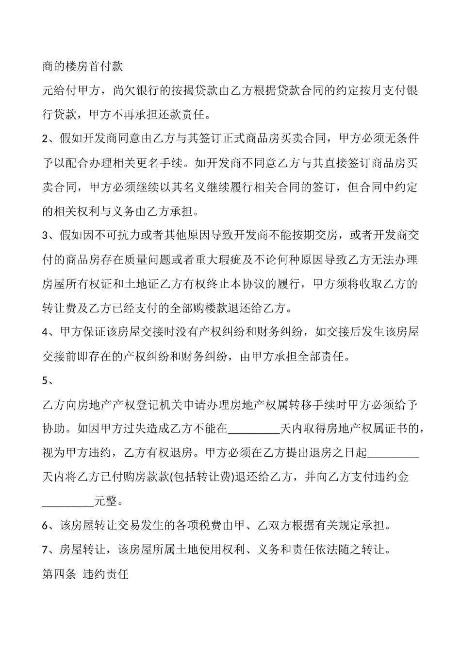 团购房购买权名额转让协议范本_第2页