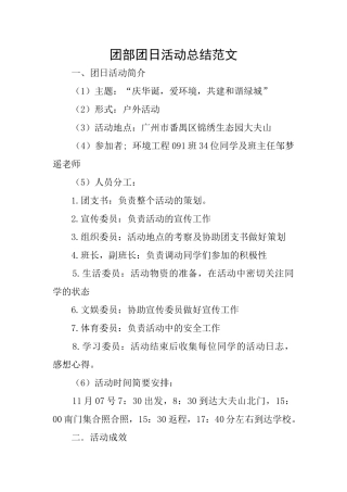 团部团日活动总结范文