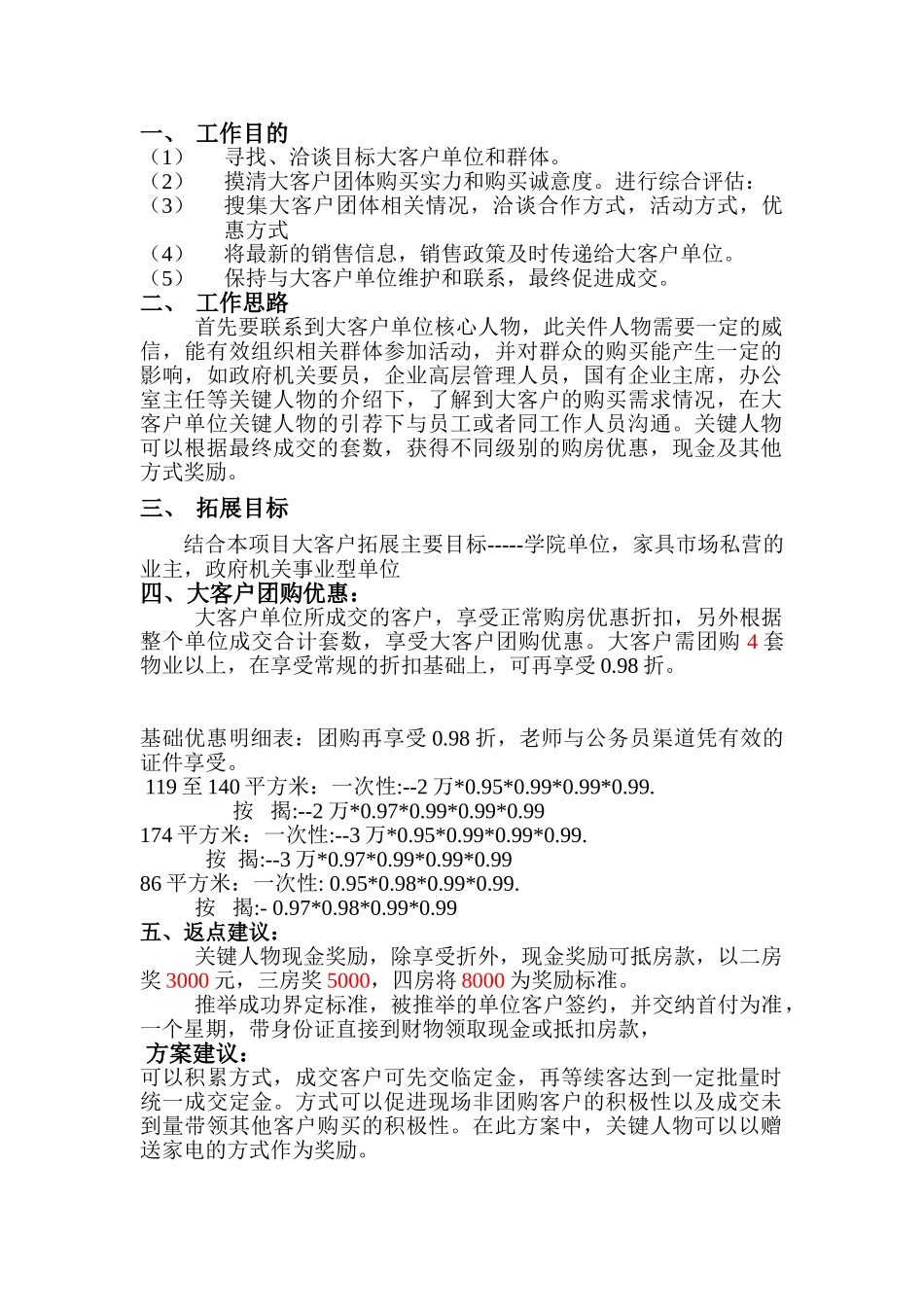 团购优惠方案_第1页