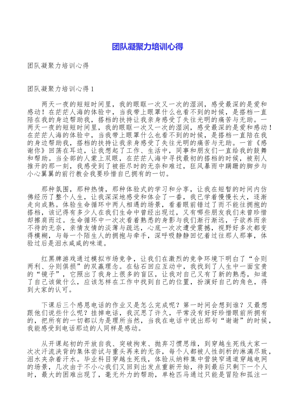 团队凝聚力培训心得_第1页