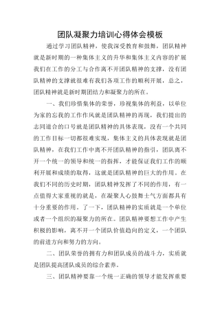团队凝聚力培训心得体会模板