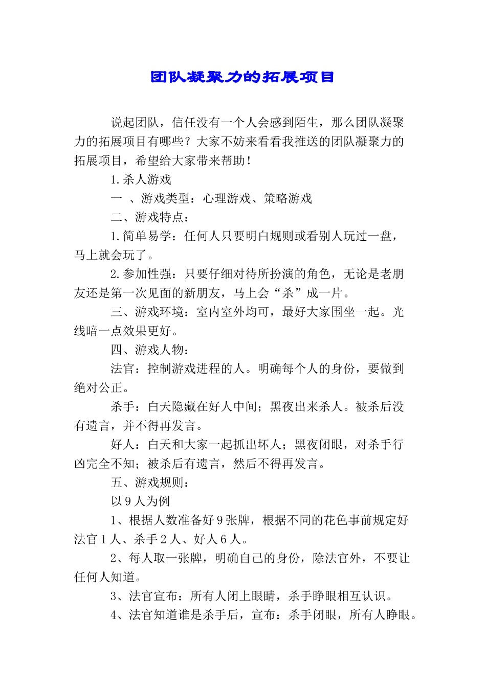 团队凝聚力的拓展项目_第1页