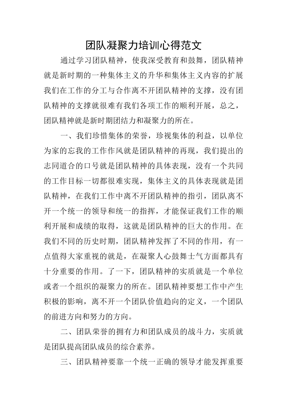 团队凝聚力培训心得范文_第1页