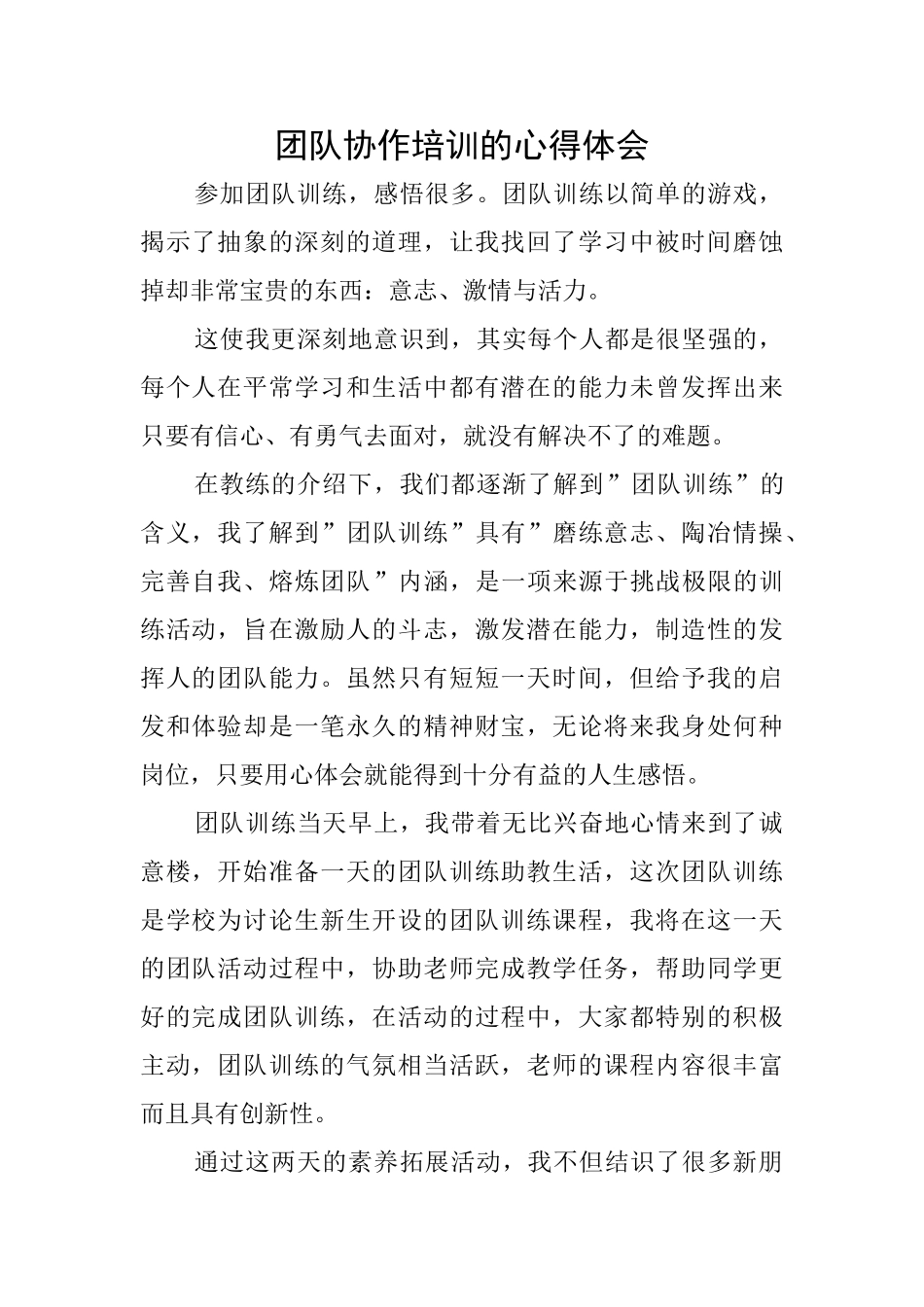 团队协作培训的心得体会_第1页