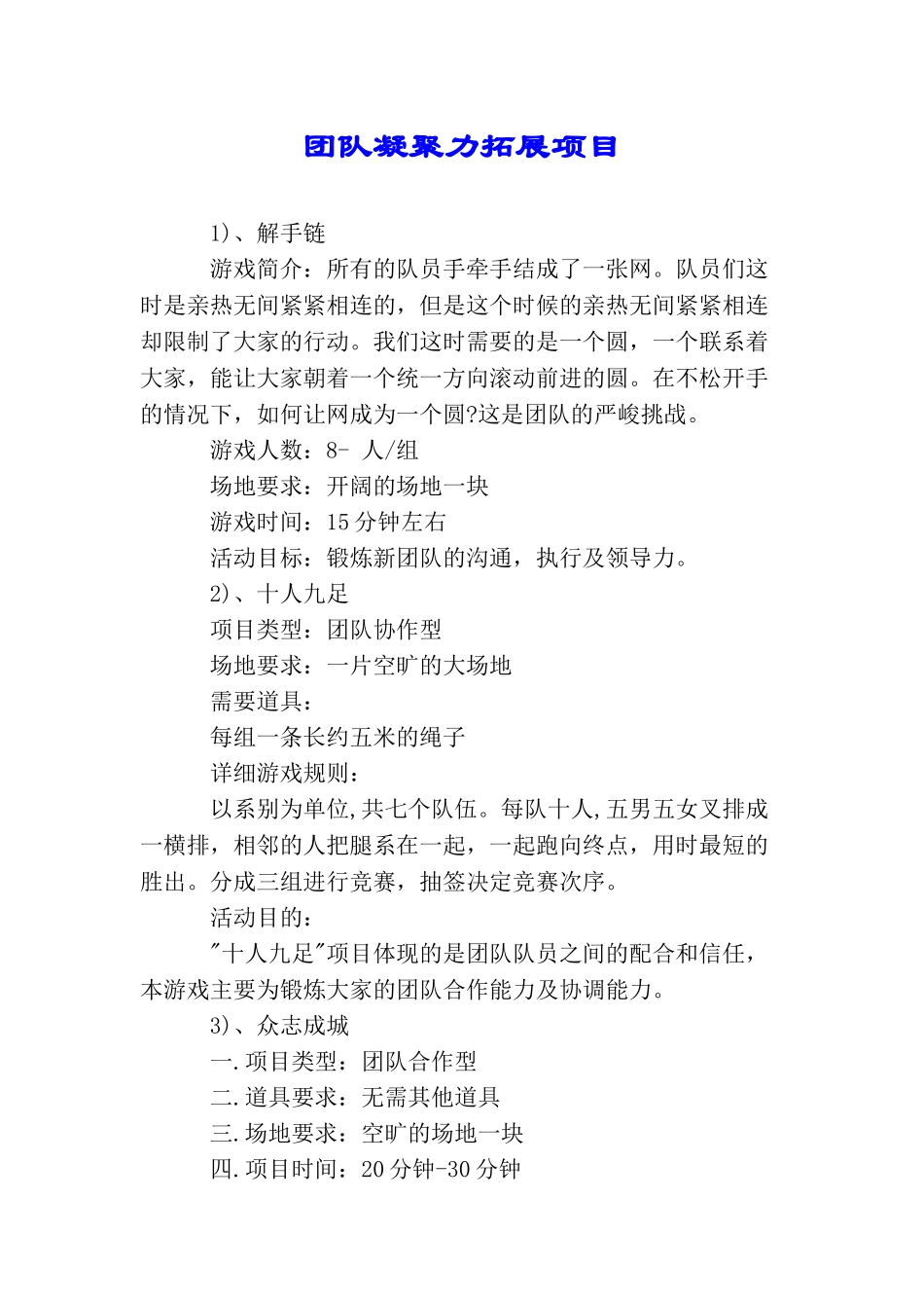 团队凝聚力拓展项目_第1页