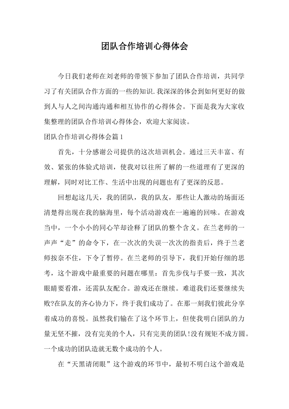 团队合作培训心得体会_第1页