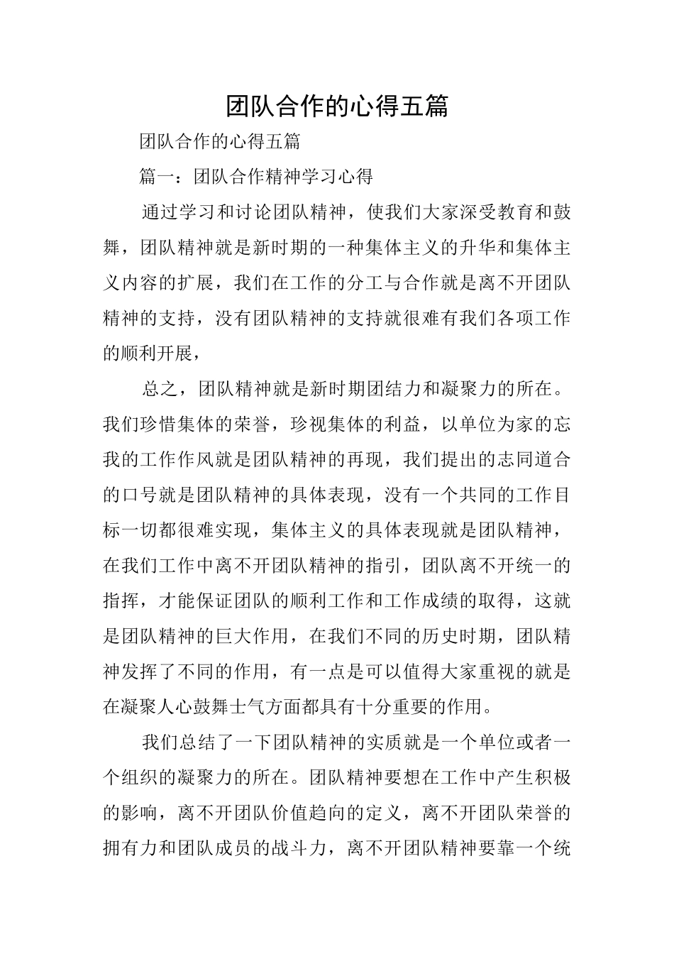 团队合作的心得五篇_第1页