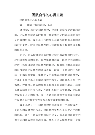 团队合作的心得五篇