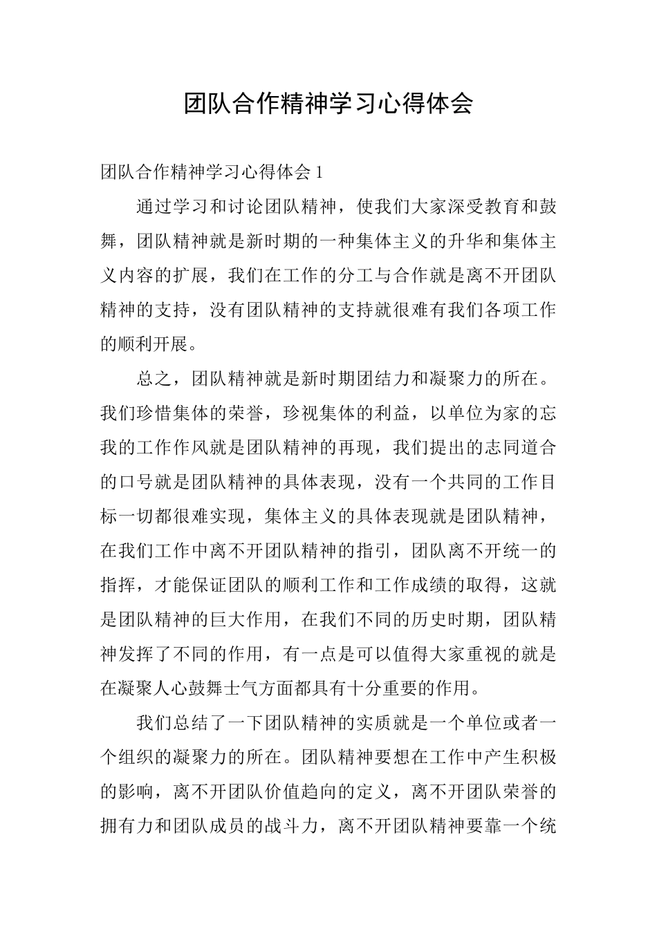团队合作精神学习心得体会_第1页