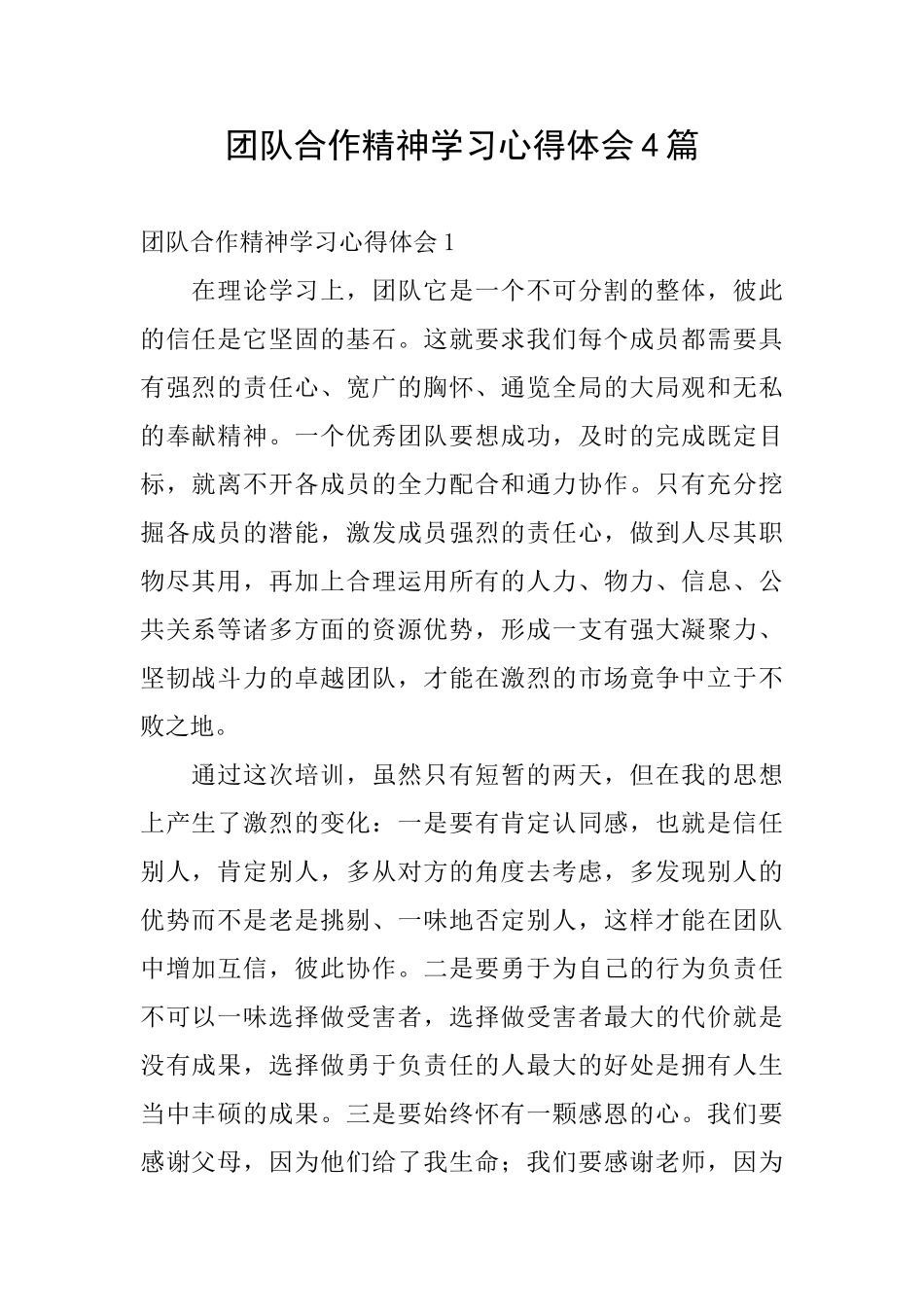 团队合作精神学习心得体会4篇_第1页