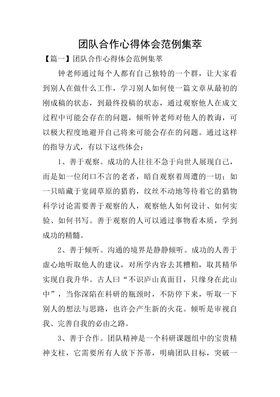 团队合作心得体会范例集萃_第1页